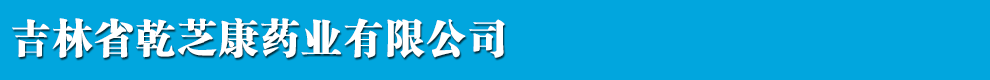 鄭州瑞龍國藥醫(yī)藥有限公司